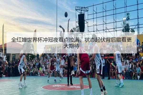 全红婵世界杯冲冠夜看点拉满，状态起伏背后藏着更大期待 | bet365