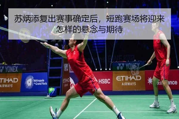 苏炳添复出赛事确定后，短跑赛场将迎来怎样的悬念与期待